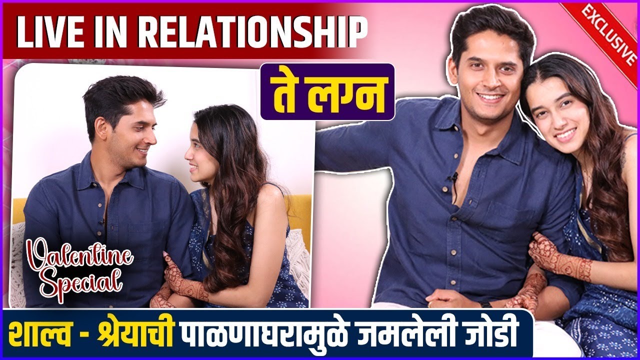 Valentine's Day विशेष! शाल्व - श्रेयाची लव्हस्टोरी आणि लग्नाची गोष्ट | Shalva Kinjwdekar | Shreya D