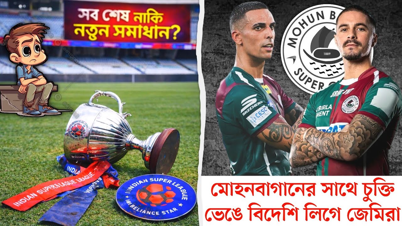 🚨 ISL এর অনিশ্চয়তার জন্য MBSG ছেড়ে বিদেশি লিগে সই করতে পারে জেমি, আলবার্তোরা?ISL নতুন খবর|MBSG|ISL
