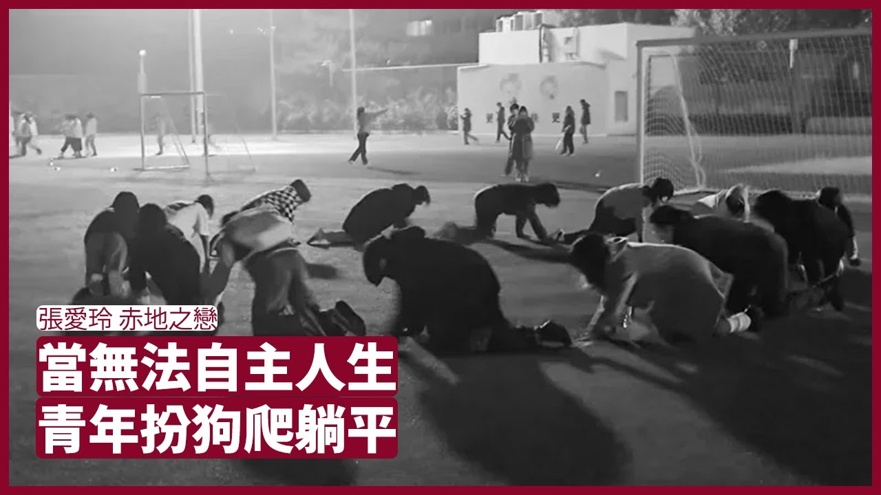 張愛玲 赤地之戀 ：新中國重視國家安全多於經濟 想學張愛玲出去潤都有難度 大學生唯有扮狗扒在地下 貌似平鋪直敘卻能感受時代的困境 張寶華 周一讀書 20221113