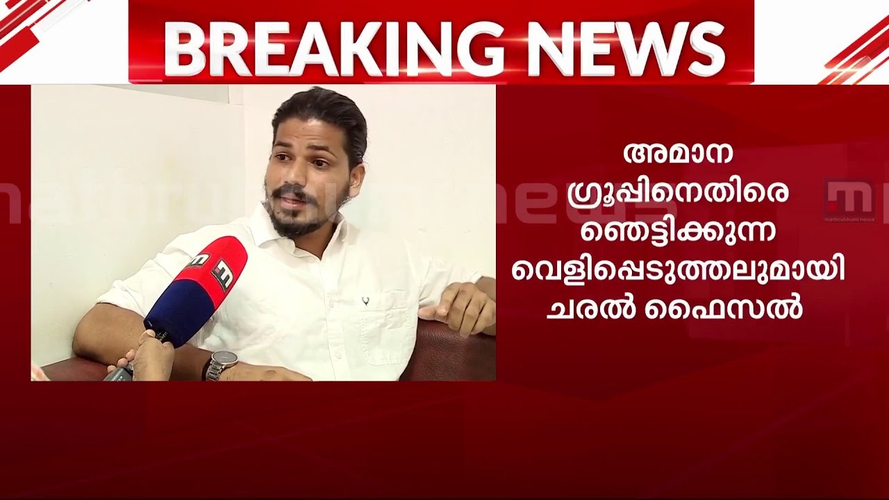 രാമനാട്ടുകര സ്വർണക്കടത്തിന് പിന്നിൽ അമാന ​ഗ്രൂപ്പ്; ഞെട്ടിക്കുന്ന വെളിപ്പെടുത്തലുമായി ചരൽ ഫൈസൽ