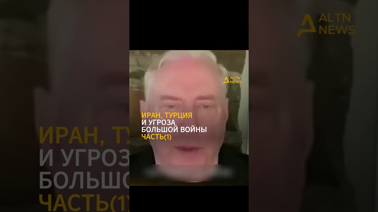 ИРАН, ТУРЦИЯ И УГРОЗА БОЛЬШОЙ ВОЙНЫ  ЧАСТЬ(1)
