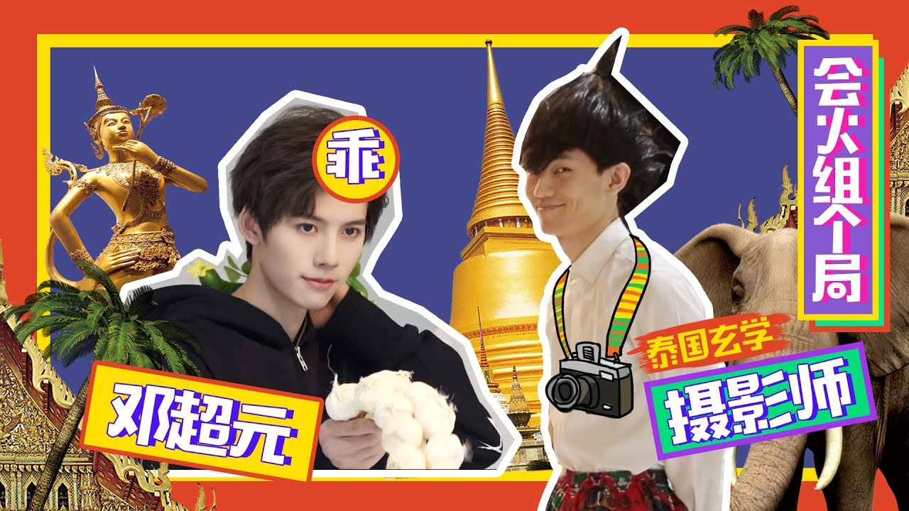 【會火組個局】鄧超元會如何面對節目組重金請來的“泰國攝影大師”？