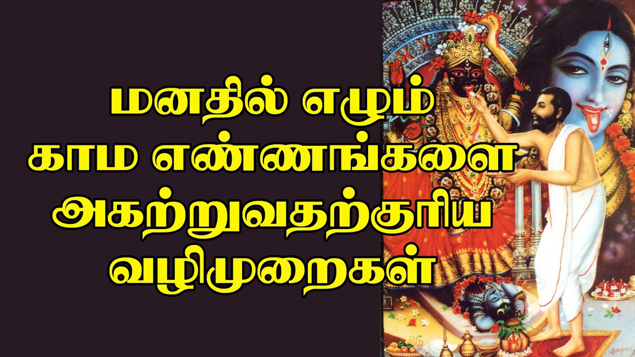 மனதில் எழும் காம எண்ணங்களை அகற்றுவது எப்படி?