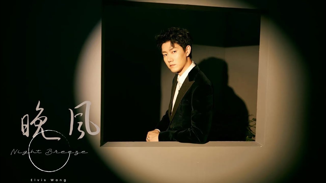 Elvis Wang – Night Breeze | 王晰 – 晚风 乐华家族演唱会 20210717