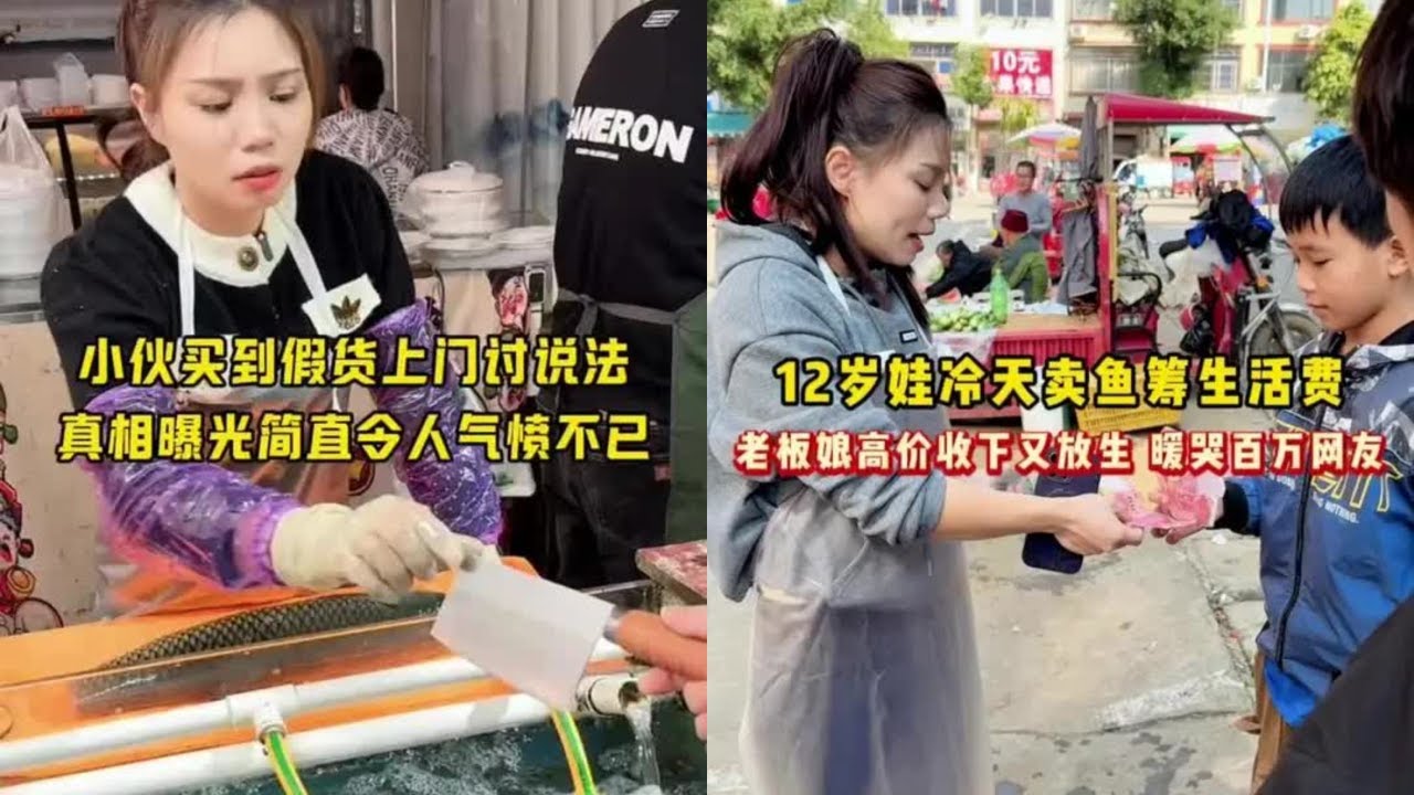 小伙买到假货上门讨说法 小伙买到假货上门讨说法，真相曝光简直令人气愤不已，12岁娃冷天卖鱼筹生活费 12岁娃冷天卖鱼筹生活费，老板娘高价收下又放生，暖哭百万网友#传递正能量 #杀鱼西施 #广西菜市场