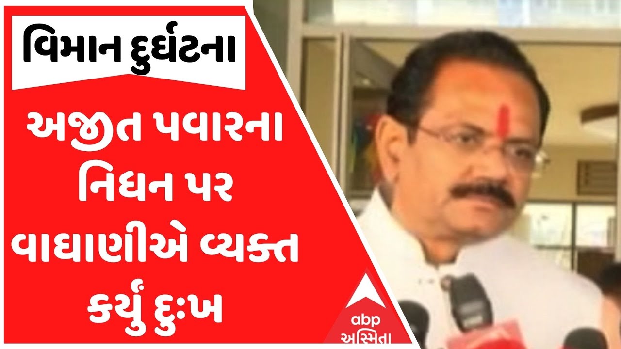 Ajit Pawar Plane Crash | અજીત પવારના નિધન પર વાઘાણીએ વ્યક્ત કર્યું દુઃખ