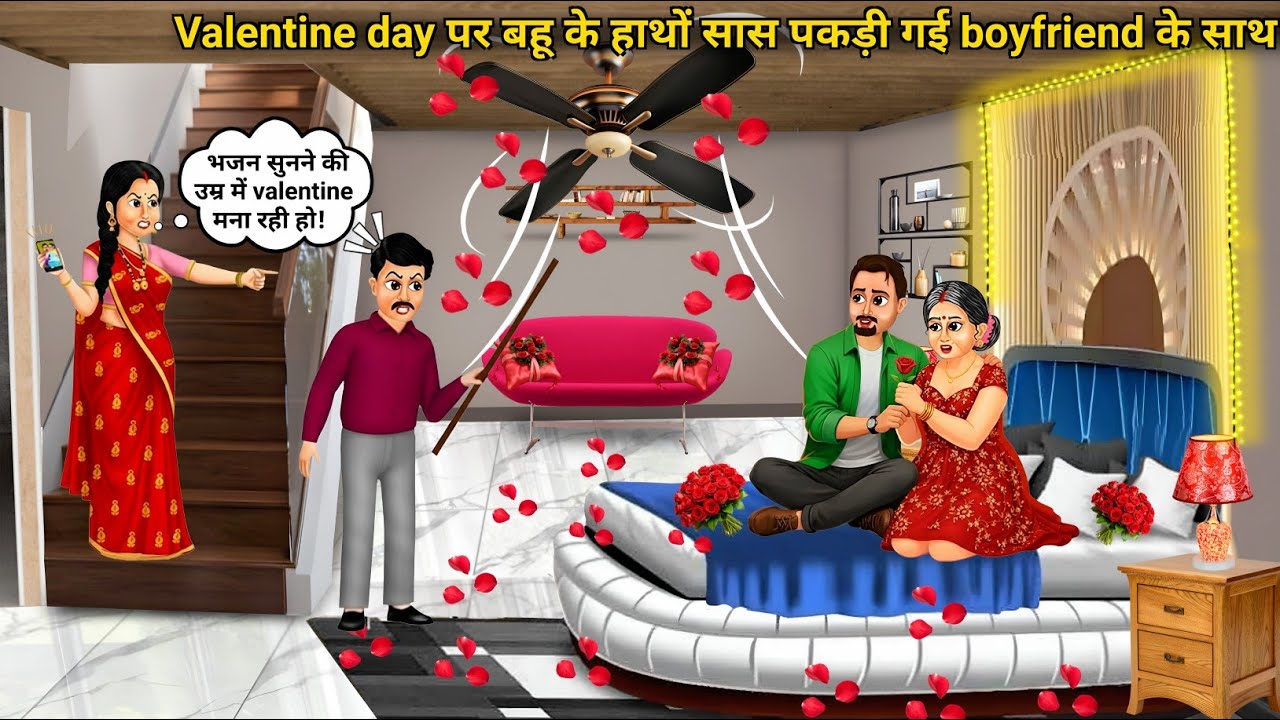 Valentine day पर बहू के हाथों सास पकड़ी गई boyfriend के साथ | cartoon videos | stories ka maha sagar
