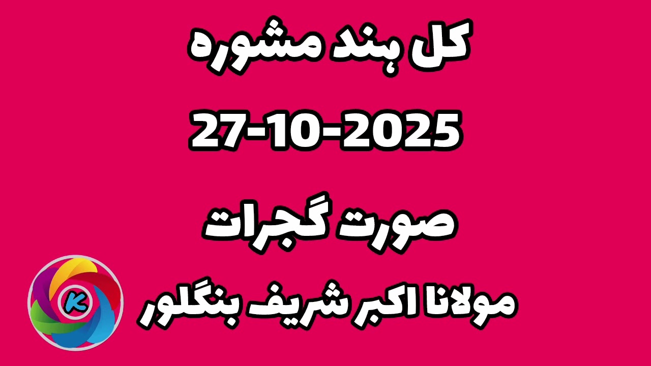 Kulhind mashwara 2025 surat gijrat #maulanaAkbarSharif=Banglor
