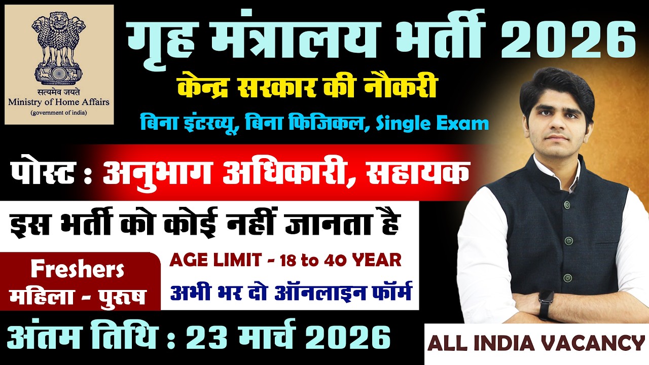 गृह मंत्रालय भर्ती 2026 | Ministry of Home Affairs | Group 'B' & 'C' Posts | Male & Female