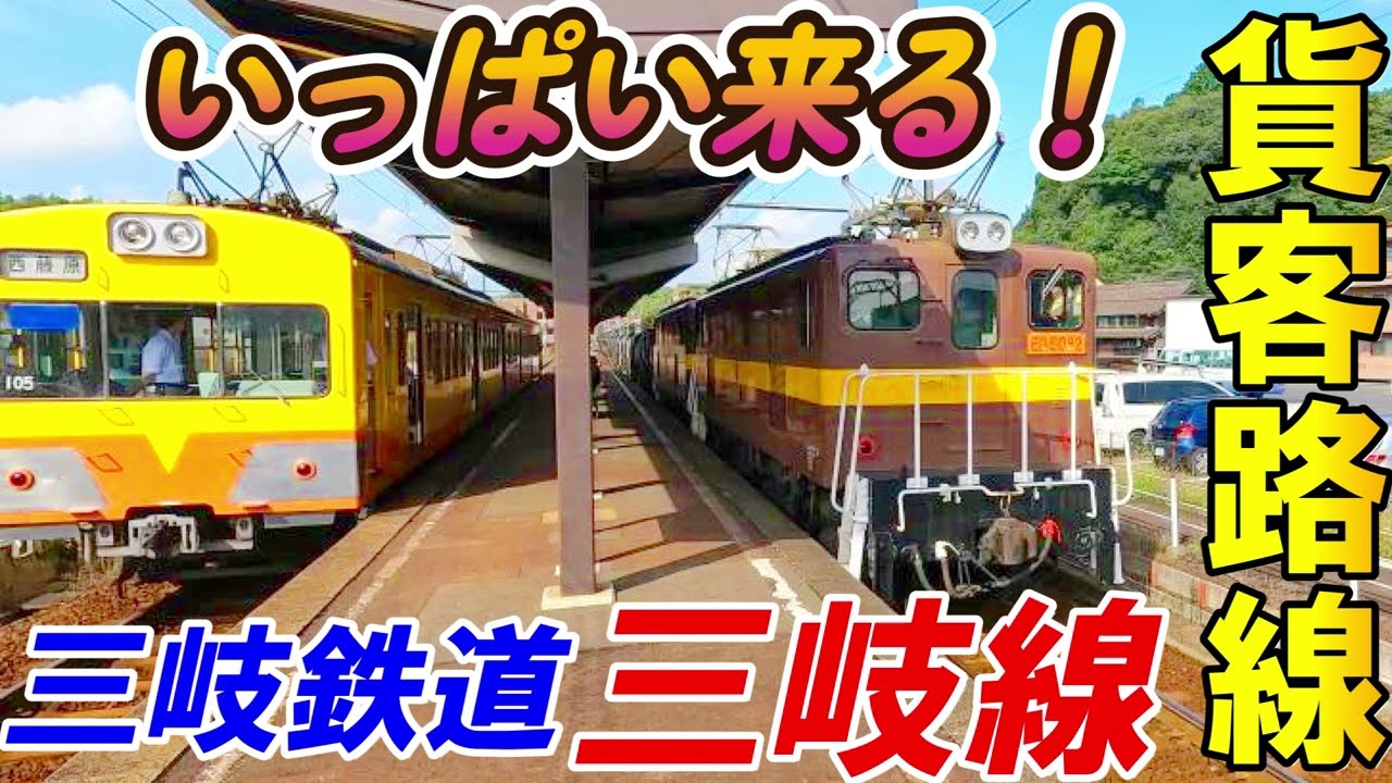 【三岐鉄道 三岐線】貨物列車が来る日常がスゴイ！