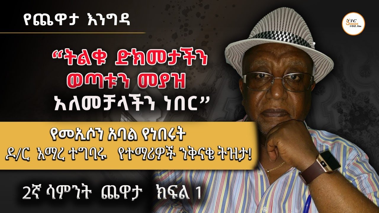 Yechewata Engida - የተማሪዎች ንቅናቄ  ትዝታ! አማረ ተግባሩ (ዶ/ር ) ከመዓዛ ብሩ ጋር Amare Tegbaru  Week 2 Part 1
