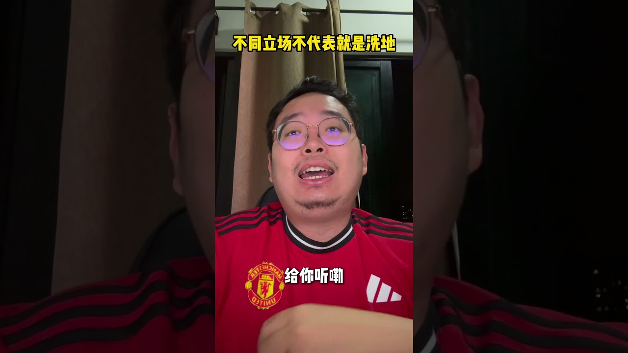 不同立场不代表就是洗地