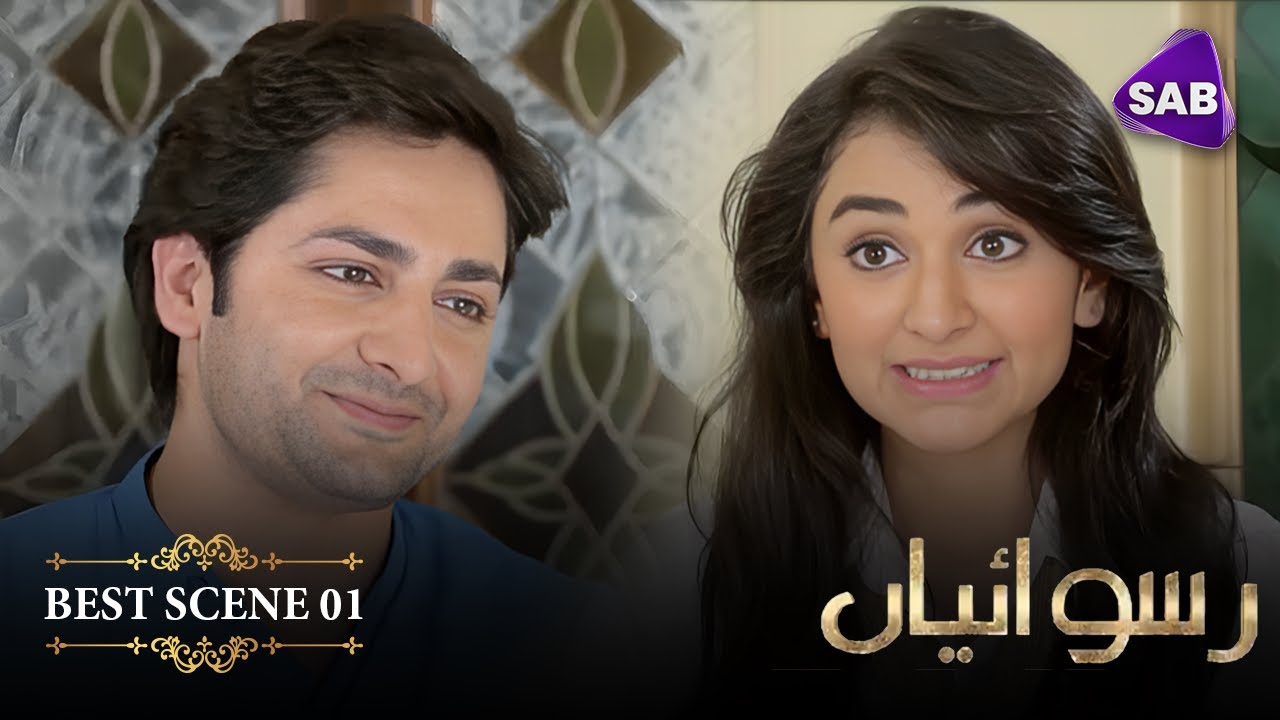 Ruswaiyaan | Episode 01 | Best Scene 01 | Danish Taimoor | Yumna Zaidi | Saba Hameed | SAB TV