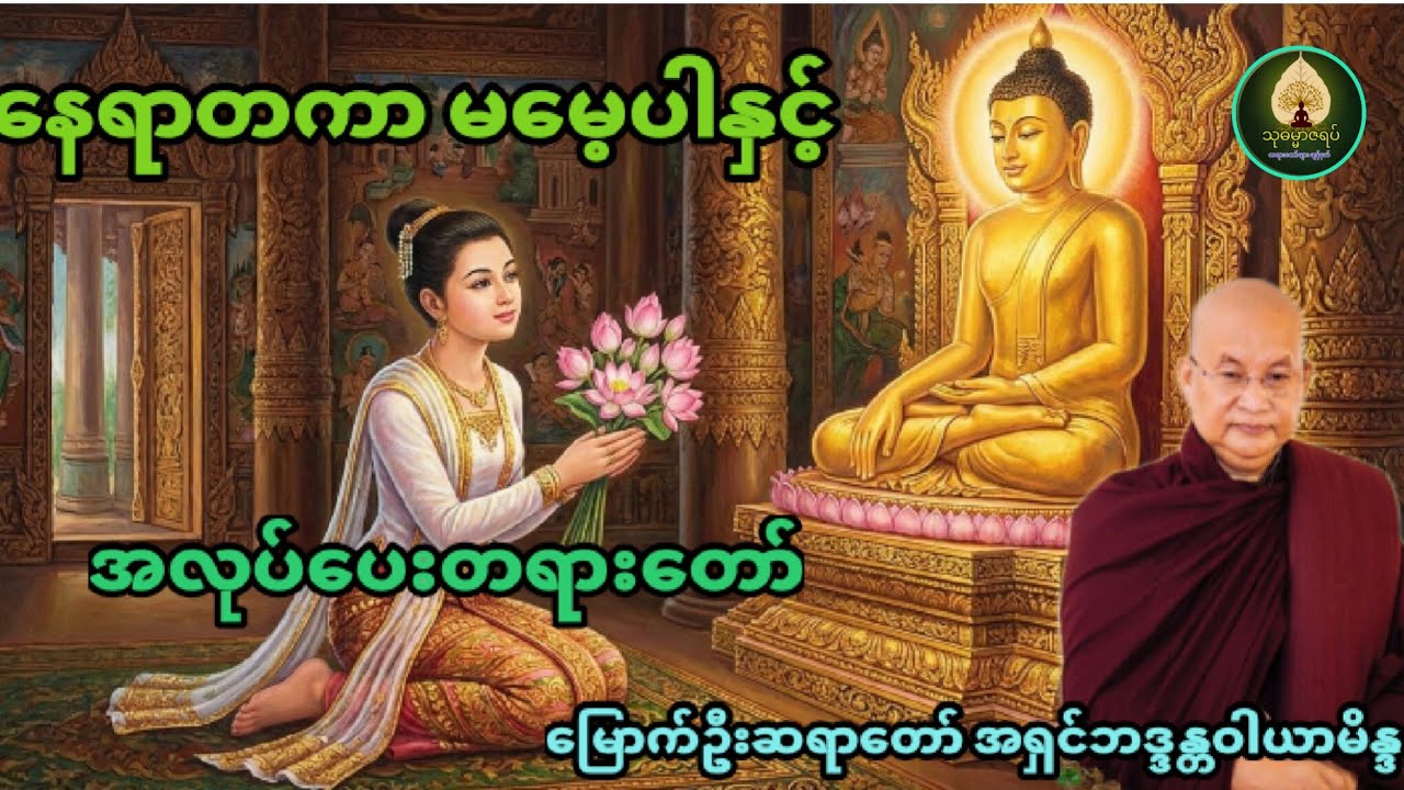 နေရာတကာ မမေ့ပါနှင့် – မြောက်ဦးဆရာတော်ဘုရားကြီး | အလုပ်ပေးတရားဒေသနာတော်