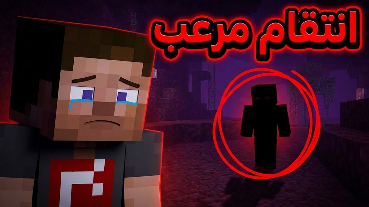 فلم ماين كرافت | آنتقام مرعب☠️💔 | حزين 🥺