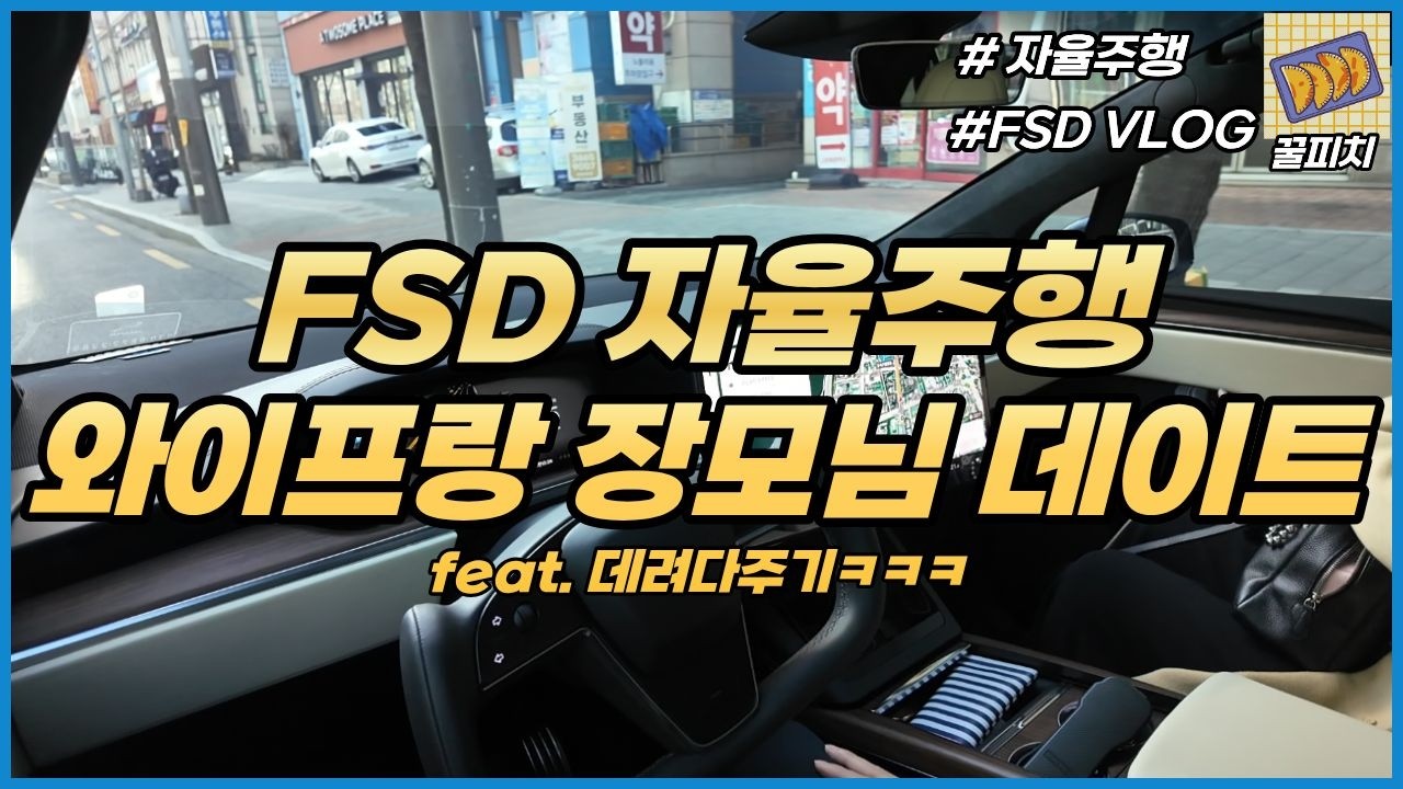 테슬라FSD 자율주행으로 와이프랑 장모님 데이트 데려다주기