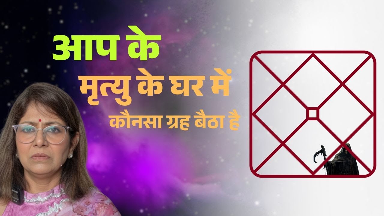कितनी होगी आयु, कैसे होगी मृत्यु जानिए कुंडली के 8वें घर में कौनसा ग्रह विराजमान है | 8th house