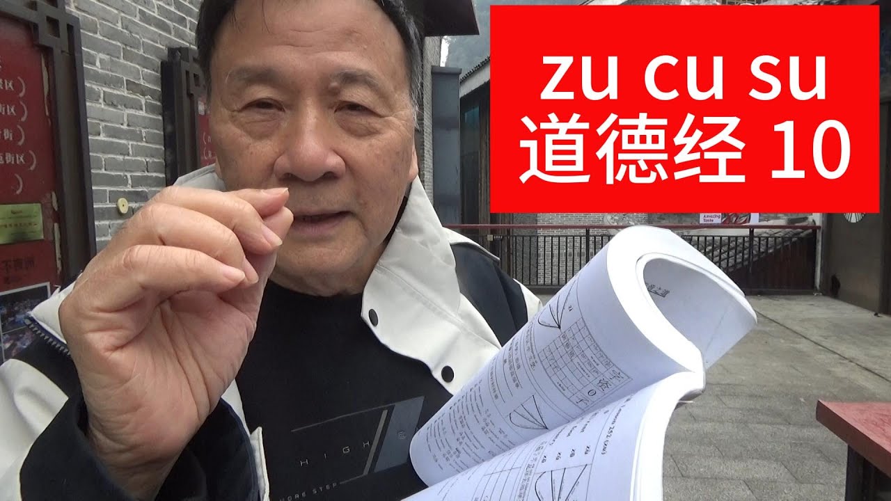 zu cu su 道德经10 #mandarin #chineselanguage #hanyupinyin #learnchinese #daodejing