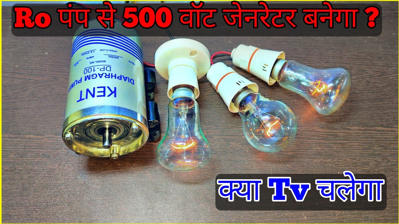 क्या Ro के पंप से 500 वॉट जेनरेटर बनेगा ?Ro pump as a generator