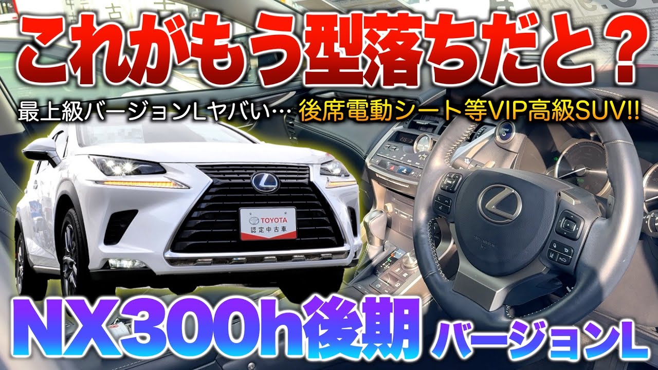 【NX300h後期】最上級グレの装備ヤバい…全席電動シートで後席シートヒーターなど優秀過ぎる高級SUV！！「レクサスNX300h後期バージョンL」