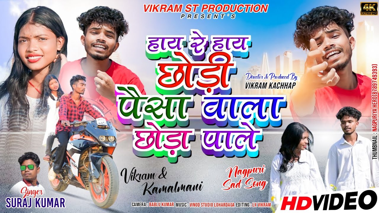 Singer Suraj Kumar।।HAY HAY RE CHHORI।।पैसा वाला छोड़ा पाले।।newbewafasong।।bewafavideo।।newvideo