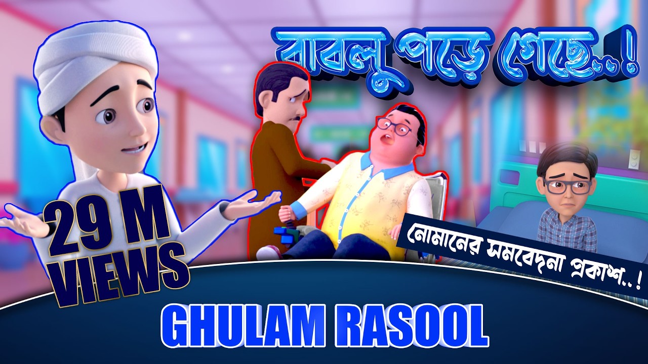 New Golam Rasool  - বাবলু পড়ে গেছে! - নোমানের সমবেদনা প্রকাশ - Golam Rasool 3D Animation