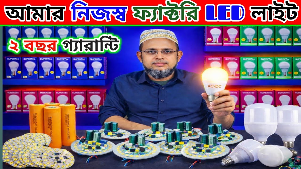আমার নিজস্ব ফ্যাক্টরি | LED light || ২বছর গ্যারান্টি | LED light wholesale market in Bangladesh 