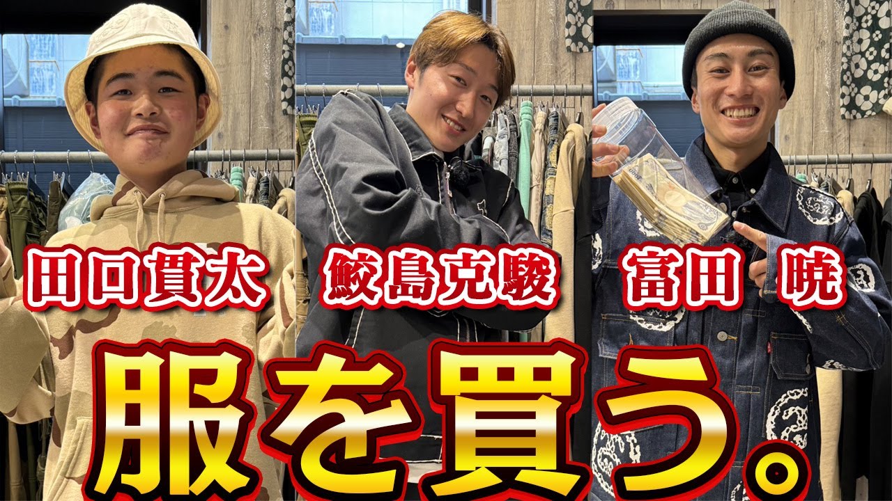 【鮫島克駿・富田暁・田口貫太】3人でかっこいい服を買いに行こう【サメ活#7】