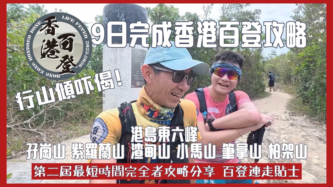行山傾吓偈💬 9日完成香港百登攻略［行山郊遊路線］4k拍攝｜港島東六峰｜孖崗山 紫羅蘭山 渣甸山 小馬山 筆拿山 柏架山｜第二屆最短時間完全者攻略分享 百登連走貼士｜港島區行山郊遊路線