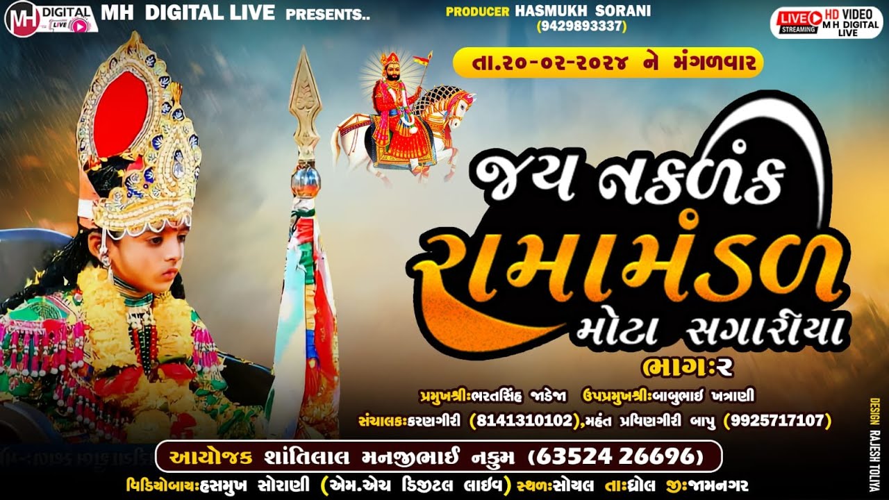 🔴Live જય નકલંક રામામંડળ - મોટા સાગરીયા ભાગ-2 ||  JAY NAKLANK RAMAMANDAL ||  20-02-2024 || AT. SOYAL