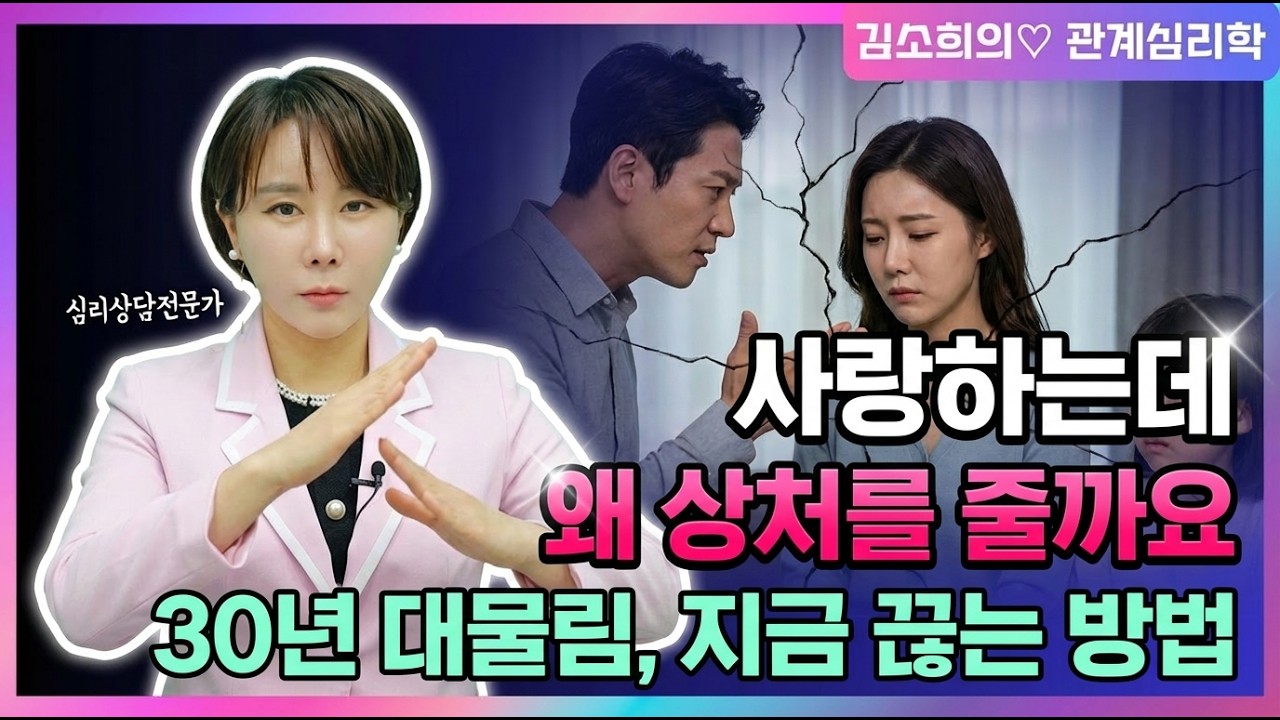 부모에게 받은 상처, 대물림 끊는 법 3가지 (부부갈등 반복되는 이유) l 관계심리