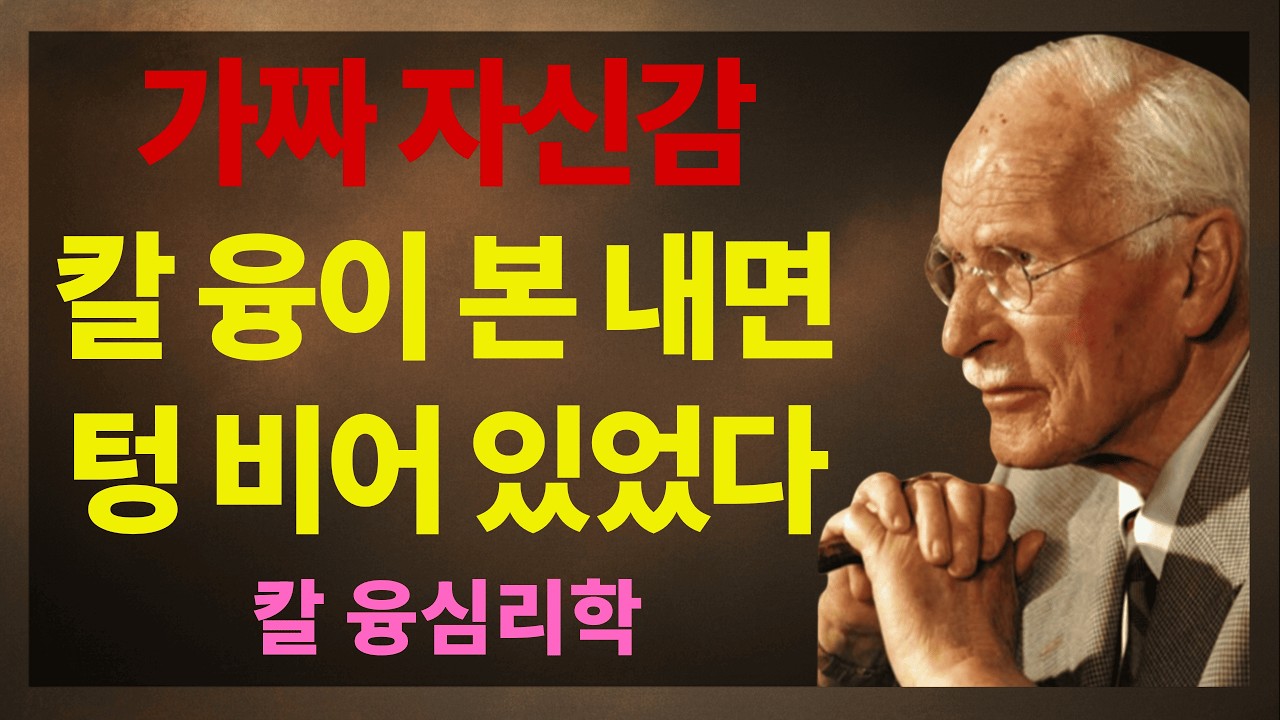 나르시시스트의 자신감은 가짜입니다 | 칼 융이 본 텅 빈 내면