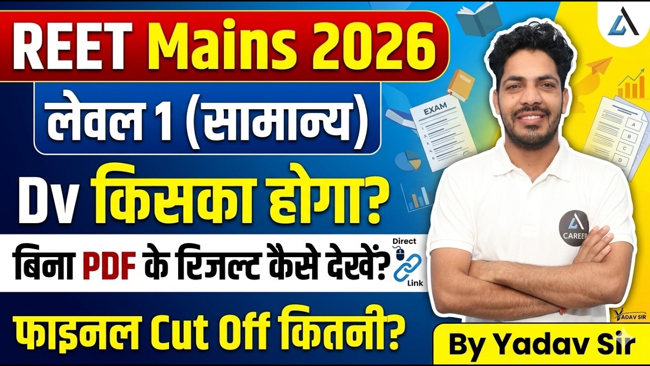 REET Mains 2026 Level 1 Result | बिना PDF के रिजल्ट कैसे देखें? | REET Mains L1 2026 Final Cut Off