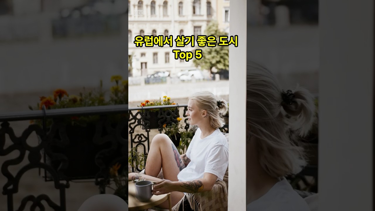 유럽에서 살기 좋은 도시 Top 5