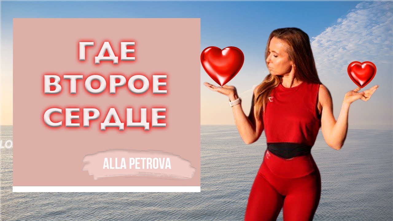 Где наше второе сердце? Причём здесь ягодицы? Where is your second heart?