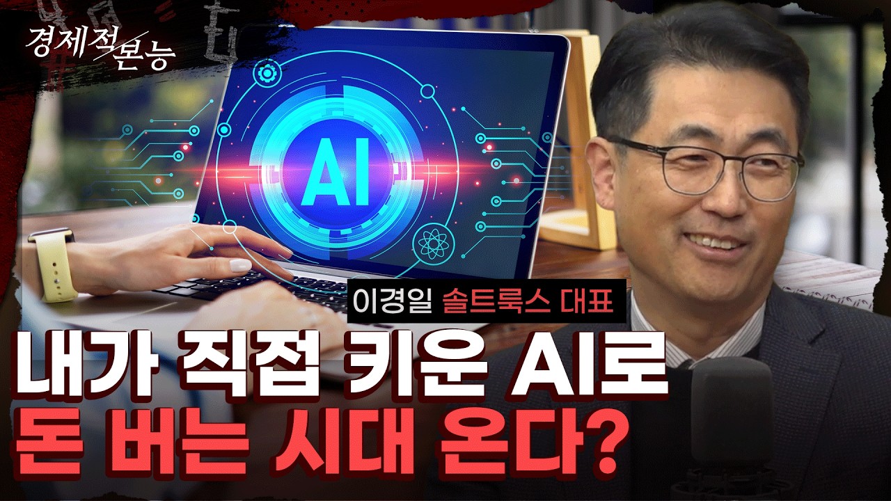 "AI는 계속 적자? 돈 벌 수 있는 다섯 가지 방법" (이경일) [경제적 본능]