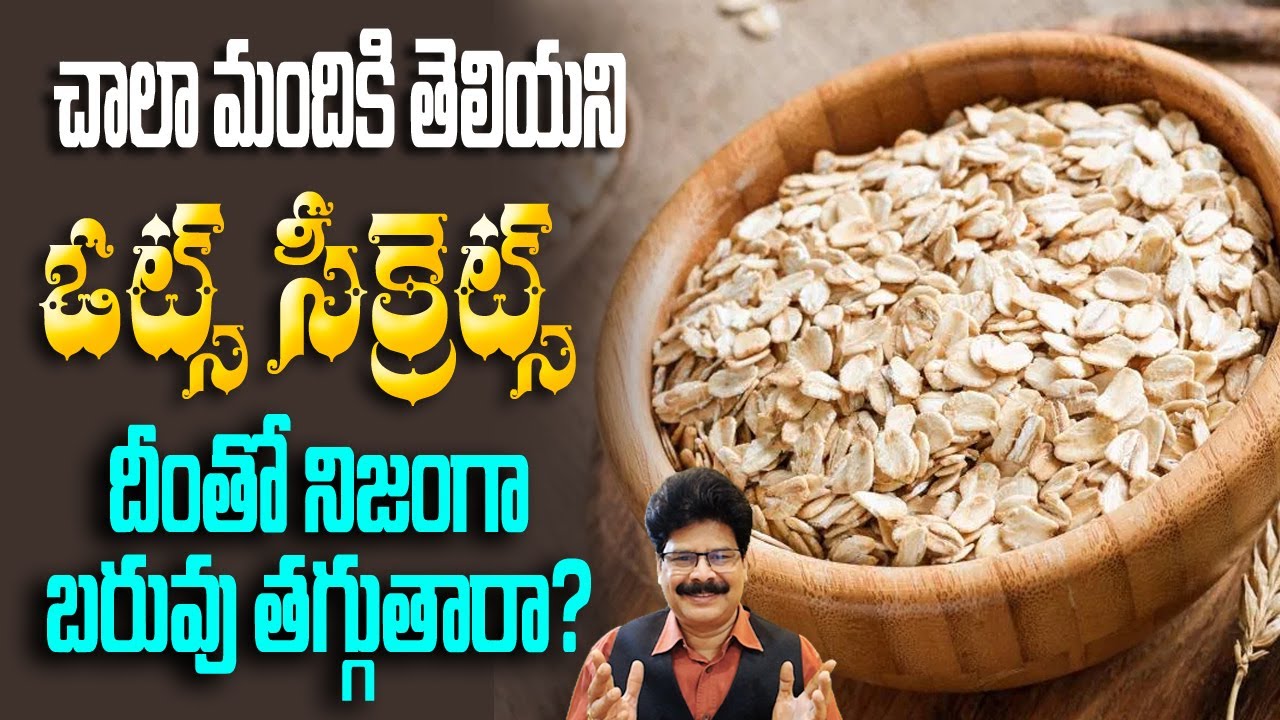 Top Secrets of Oats | Oats Porridge | Fiber Rich Food | Controls Diabetes ! ఓట్స్ టాప్ సీక్రెట్