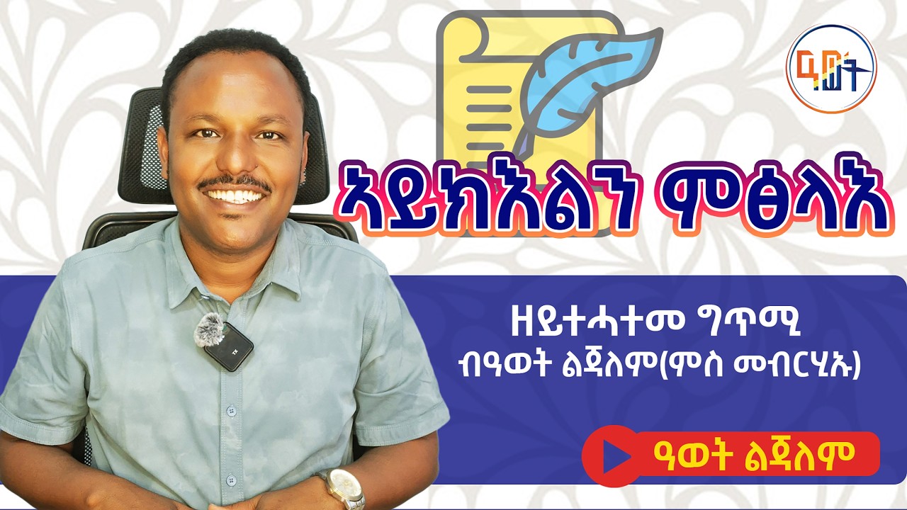 #ኣይክእልን_ምፅላእ ዘይተሓተመ ግጥሚ ብዓወት ልጃለም (ምስ መብርሂኡ) #Tigrinya_Poetry with Explanation 2026