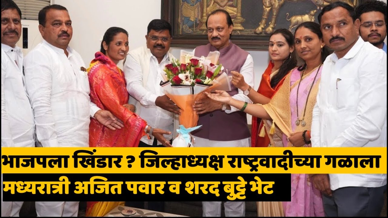 KHED | भाजपचे माजी जिल्हाध्यक्ष राष्ट्रवादीच्या गळाला | मध्यरात्री अजित पवार व शरद बुट्टे भेट