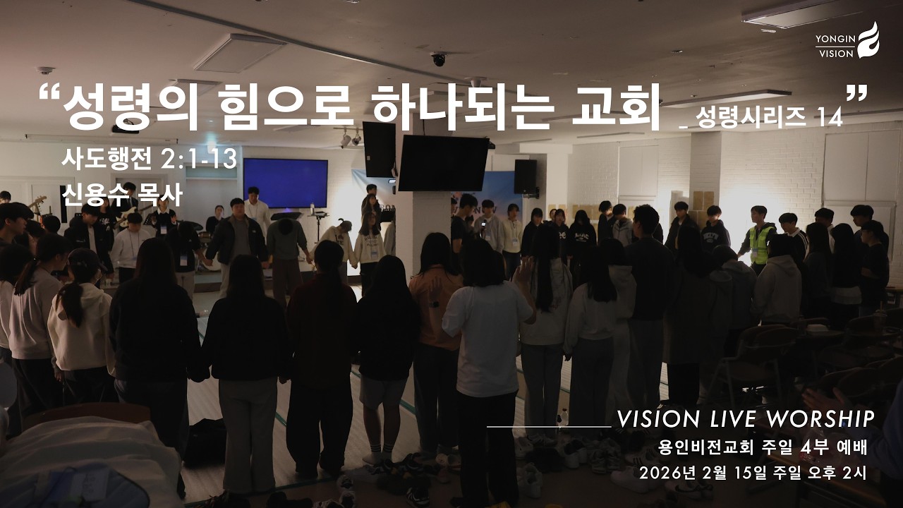 주일 4부 예배  [2026년 02월 15일(일) 오후 2시]