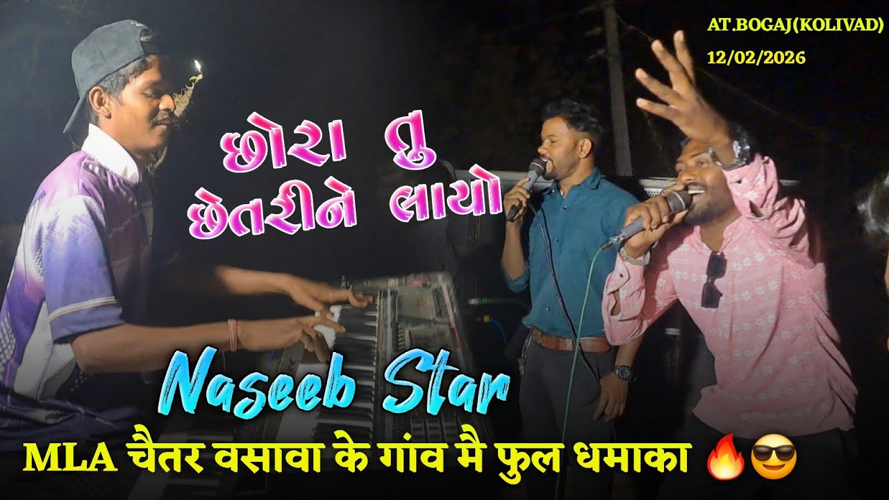 MLA चैतर वसावा के गांव मै फुल धमाका 🔥😎 Naseeb Star Band AT.BOGAJ(KOLIVAD) 12/02/2026