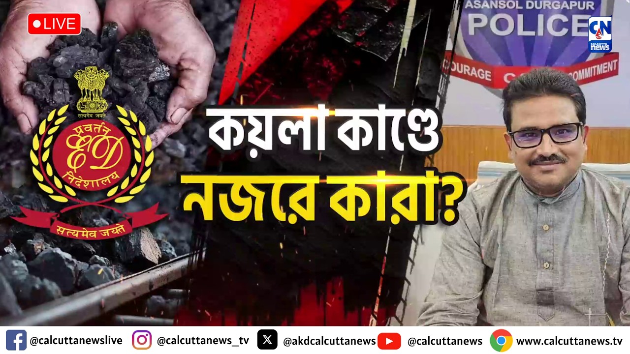 LIVE 🔴  । কয়লাকাণ্ডে নজরে কারা?
