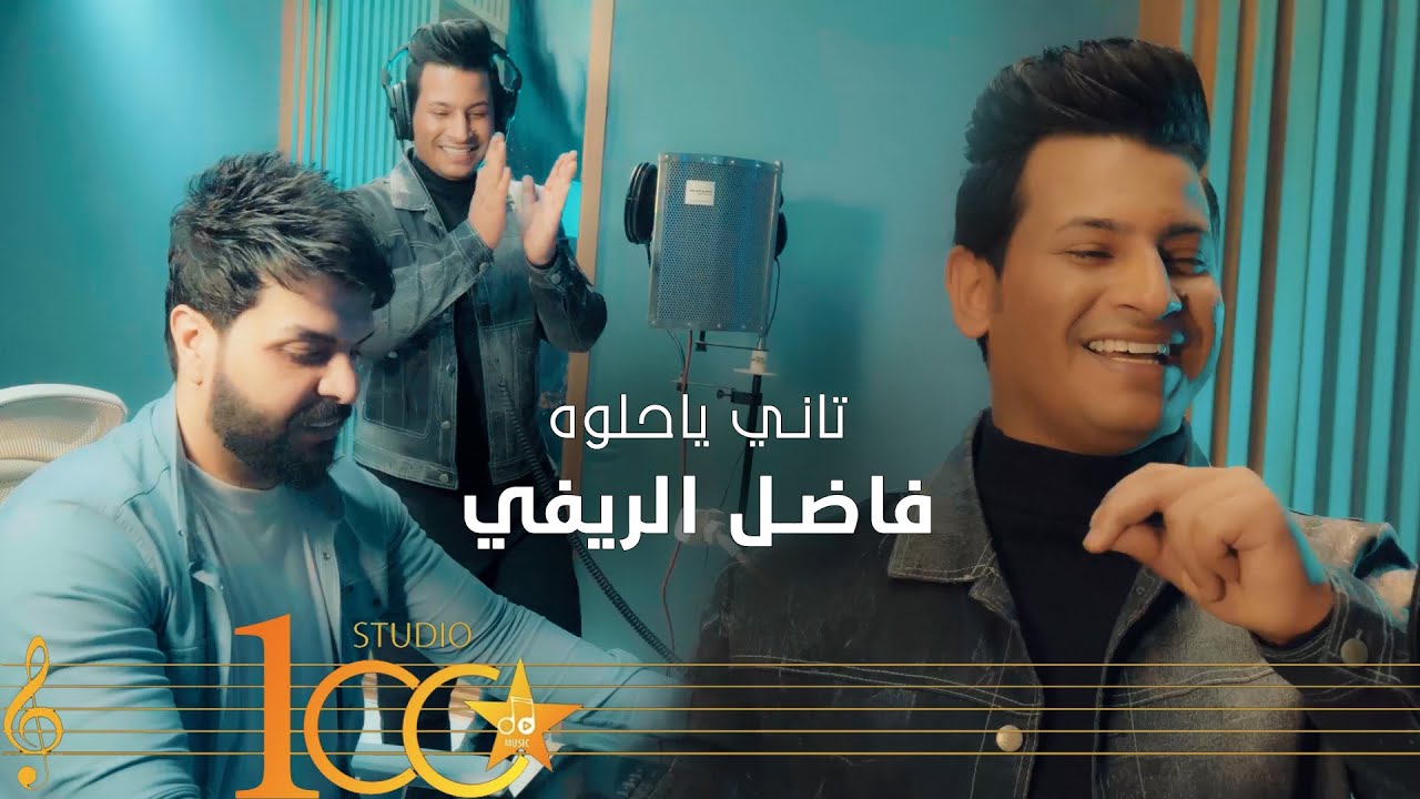 Fadel Al-Rifi - Nami Ya Helwa [Official Music Video] (2024) | فاضل الريفي - تاني ياحلوه