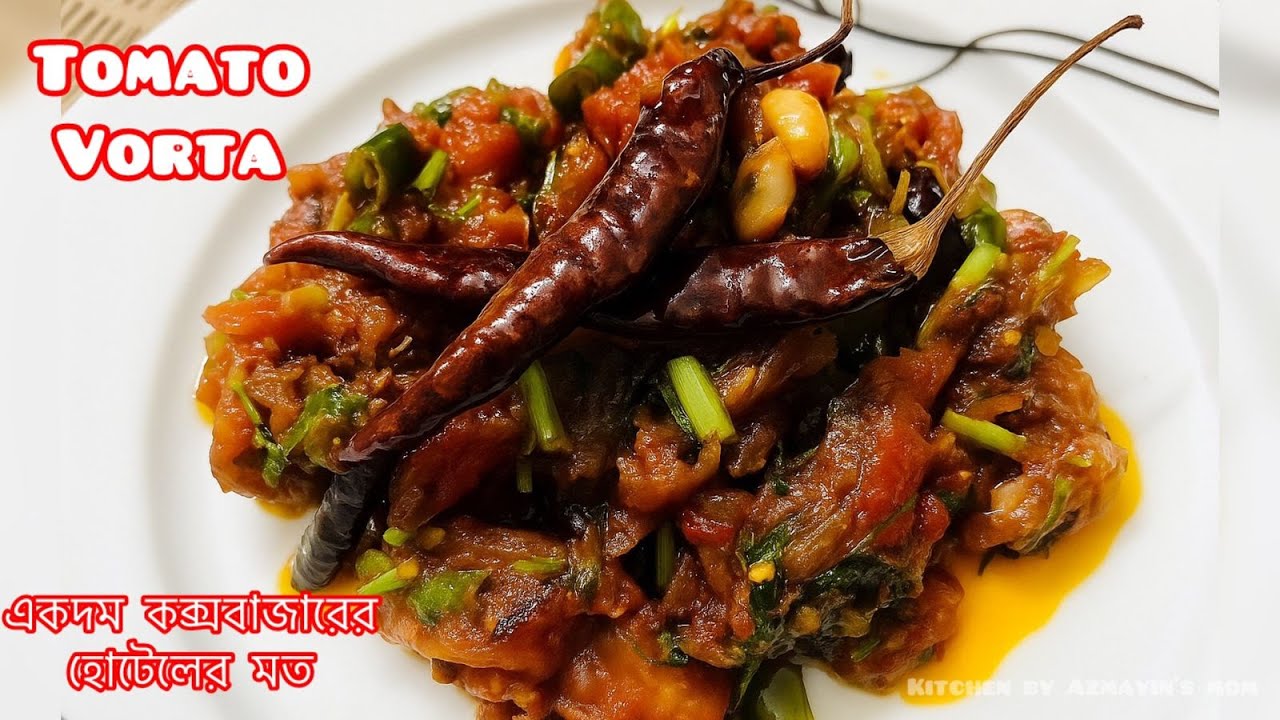 কক্সবাজার স্টাইলে টমেটো 🍅ভর্তা  | Tomato Bhorta Recipe | Bengali Style Tomato Vorta | Bangla Ranna