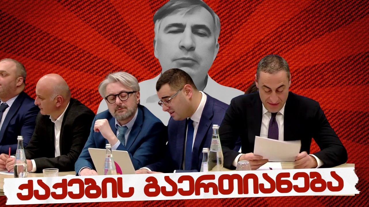 სამნი & Co.  / ნაც-ქაქების გაერთიანება / 02.03.2026