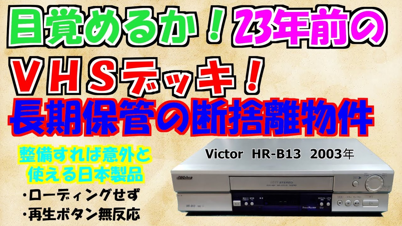テープが入らないビデオデッキの修理