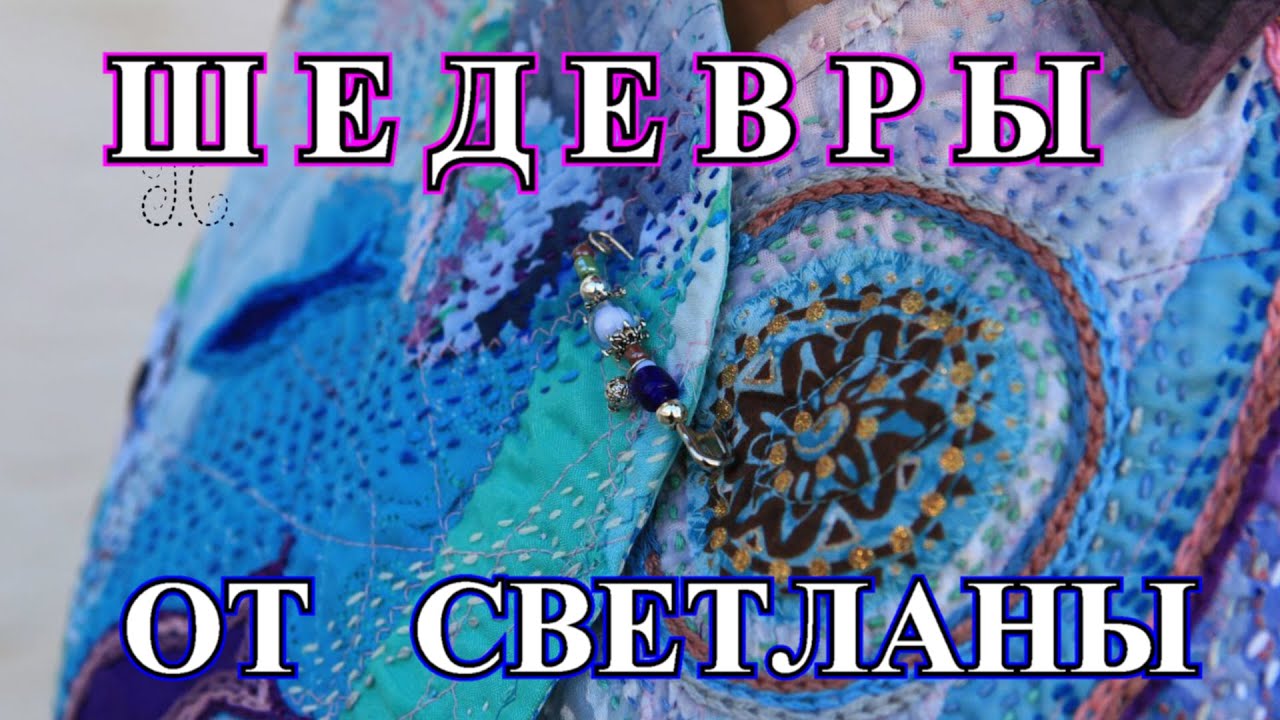 Бесподобные Шедевры от Светланы❤️DIY❤️BORO❤️ Пэчворк❤️БОРО❤️ Сашико❤️Sasciko🎈Idea🎈BOHO#TEFI Германия