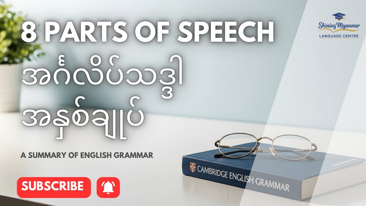Master English Grammar in 25 Minutes | 8 Parts of Speech