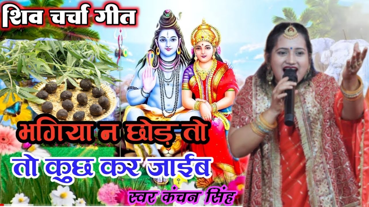 kanchan singh | रउरे किरिये कहतानी हम ये भोला | shiv charcha geet | shiv charcha bhajan