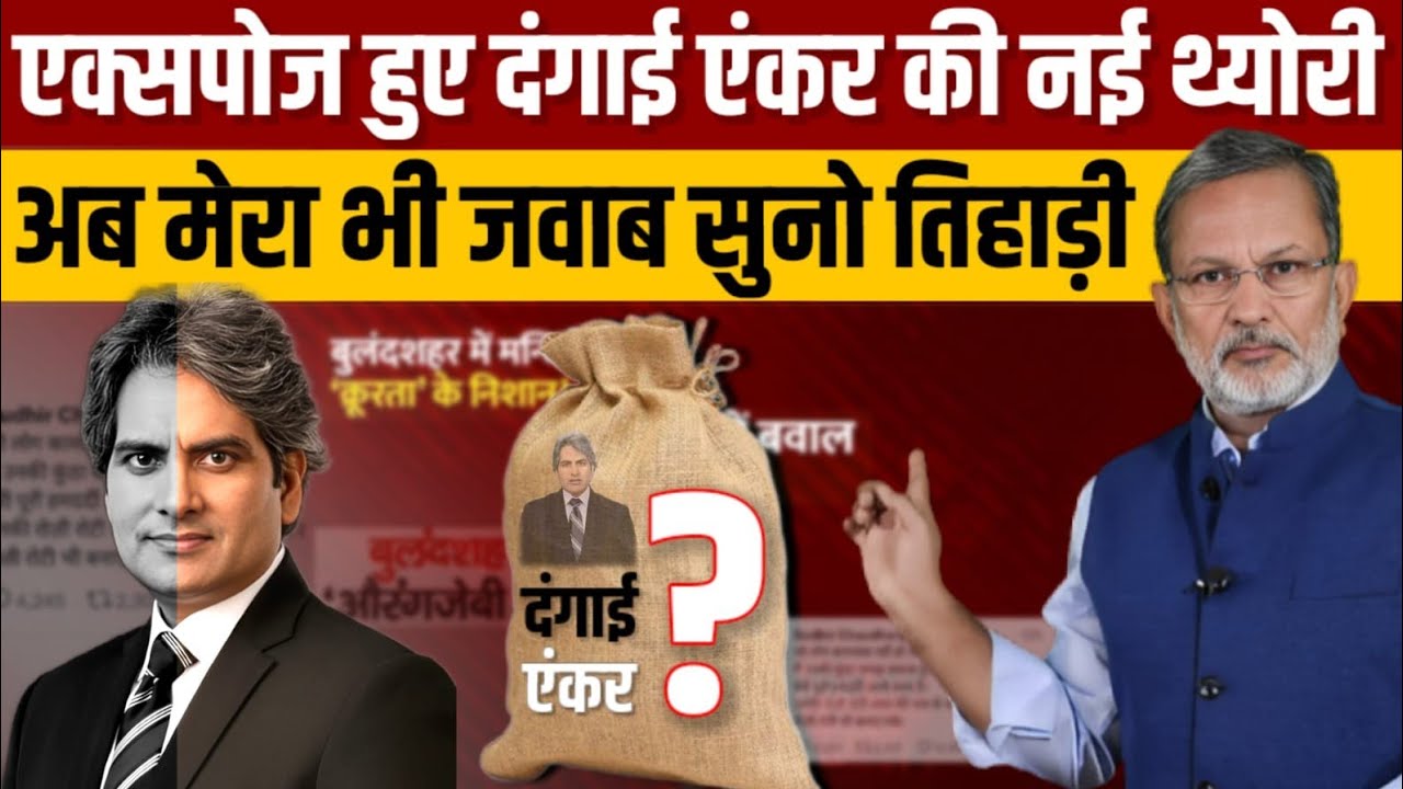 टीवी एंकर Sudhir Chaudhary जब हिंदू -मुसलमान पर बेनकाब हुआ तो नई थ्योरी गढ़ ली